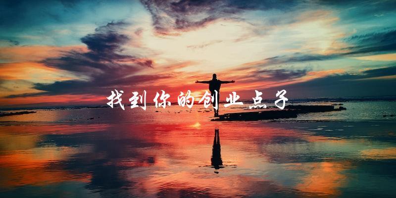 找到你的创业点子