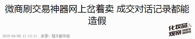 争鸣｜一个90后消费者的自白：我为啥不在微商那儿买化妆品！