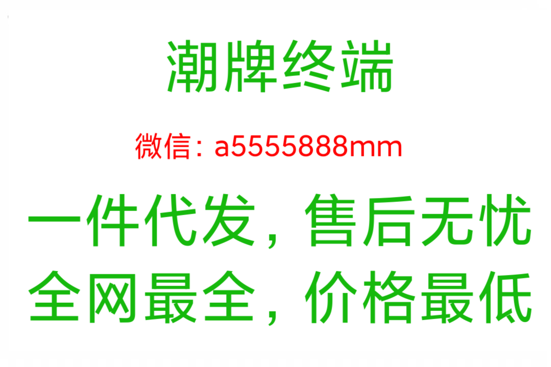 潮牌服装货源免费代理一件代发怎么做，潮牌一手货源厂家直销