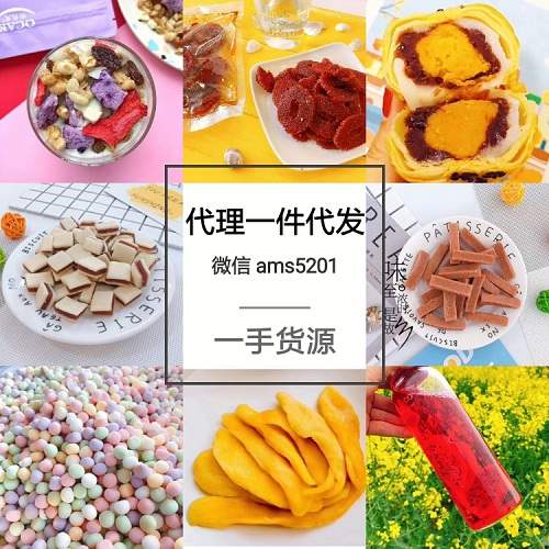 特色微商网红零食免费代理 微商零食货源教搜索引流方法