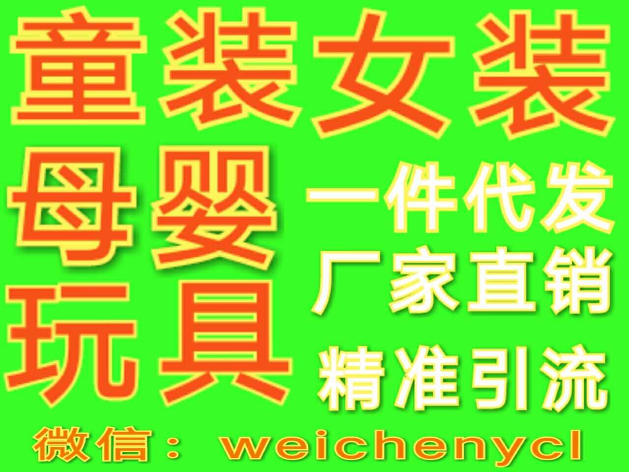 今年秋季9000家爆利男女装 童装代理招商