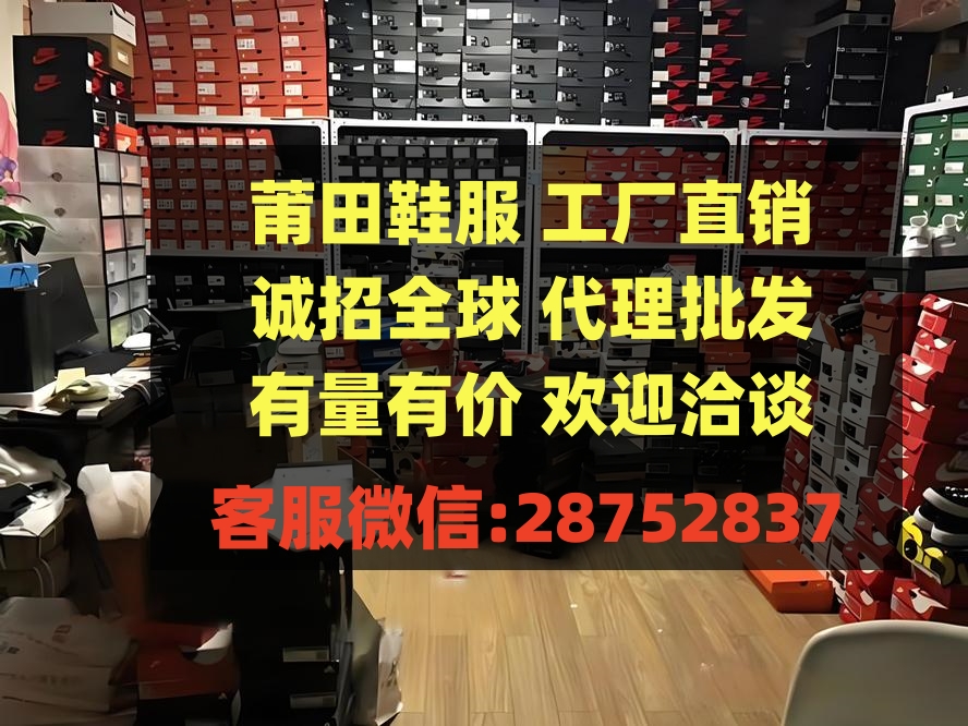 莆田运动鞋工厂直销 诚招微商实体代理 耐克阿迪nb顶级货源供应 支持货到付款